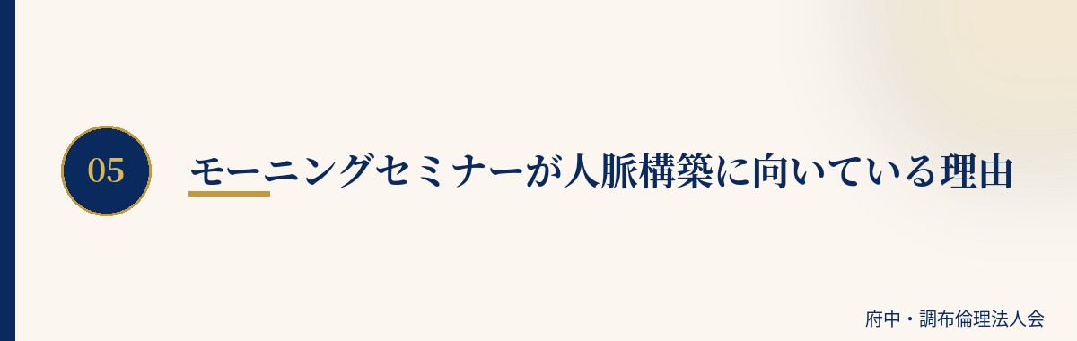 モーニングセミナーが人脈構築に向いている理由