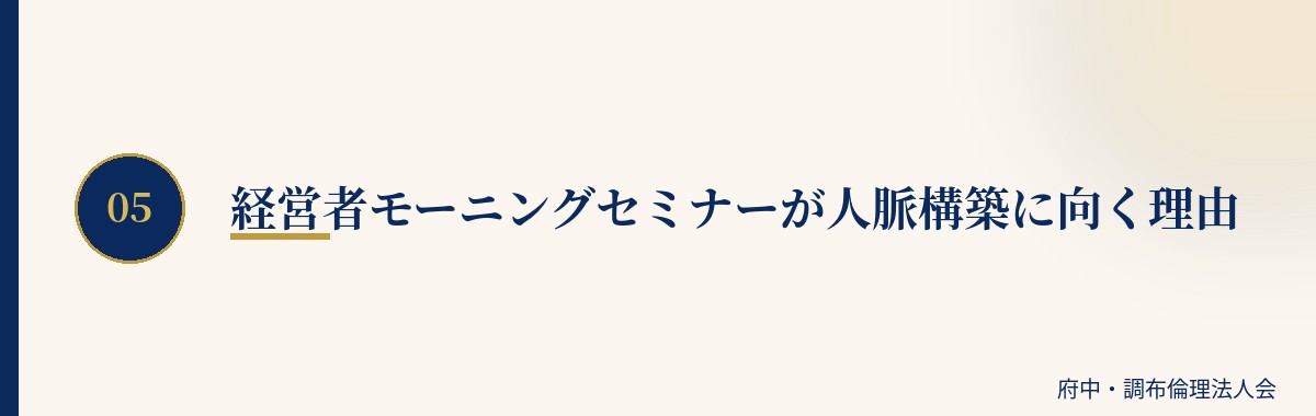 経営者モーニングセミナーが人脈構築に向く理由