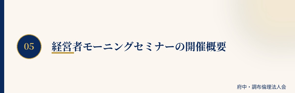 経営者モーニングセミナーの開催概要