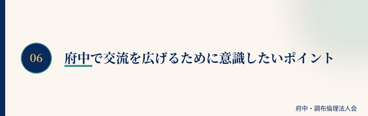 府中で交流を広げるために意識したいポイント