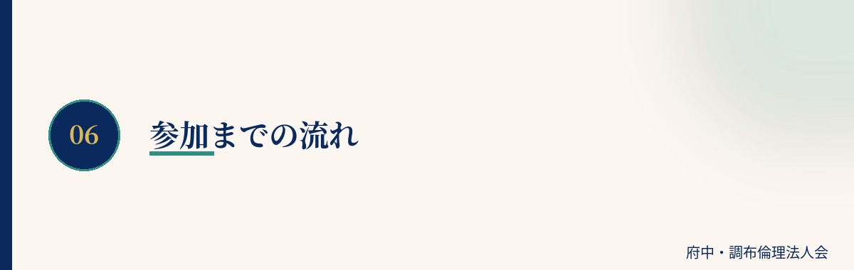 参加までの流れ
