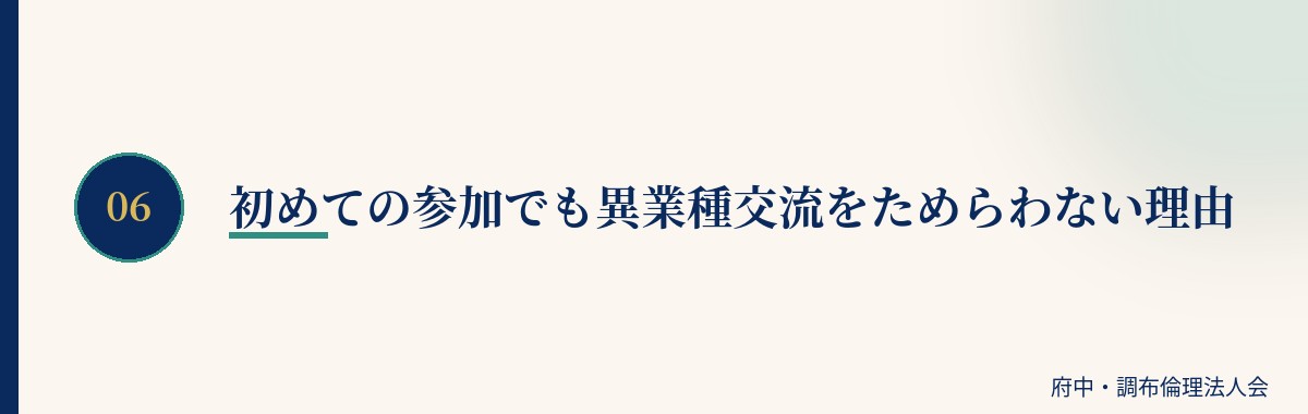 初めての参加でも異業種交流をためらわない理由