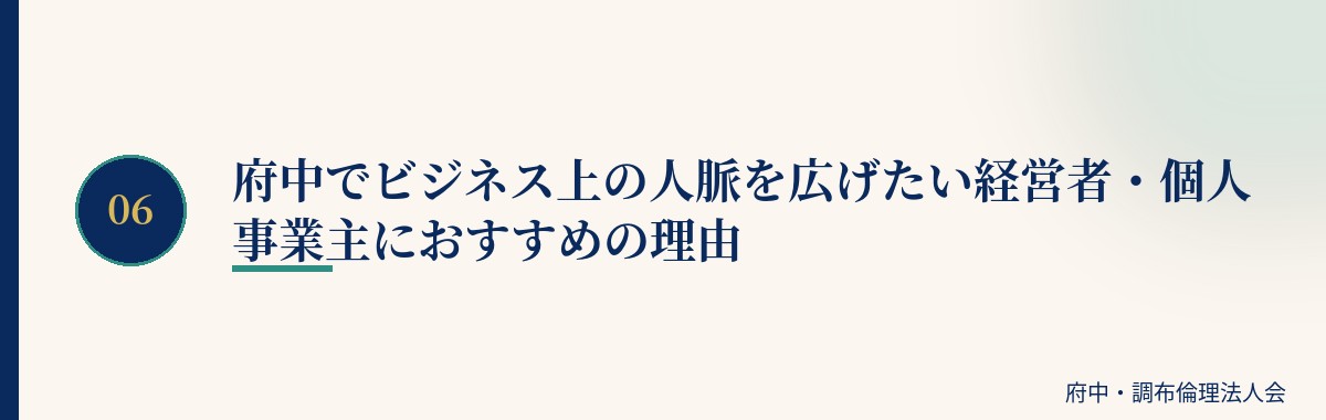 府中でビジネス上の人脈を広げたい経営者・個人事業主におすすめの理由