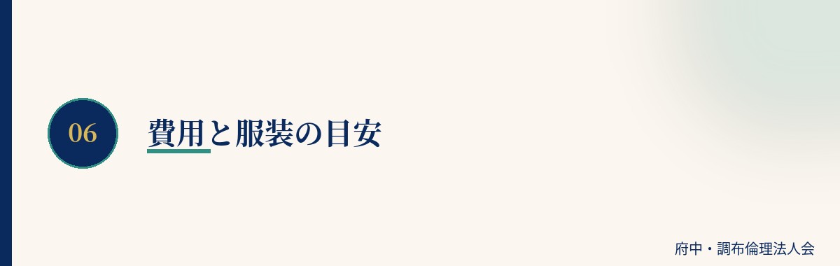 費用と服装の目安