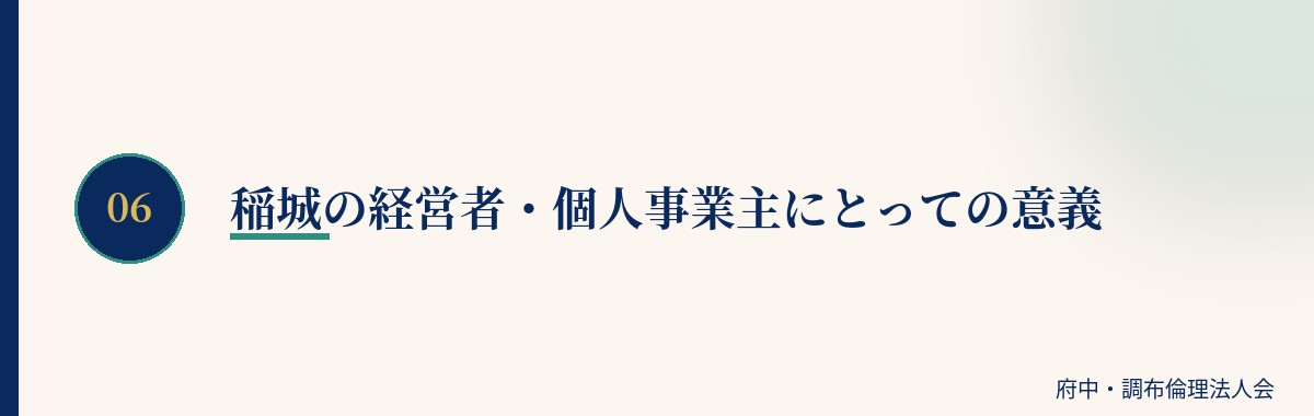 稲城の経営者・個人事業主にとっての意義
