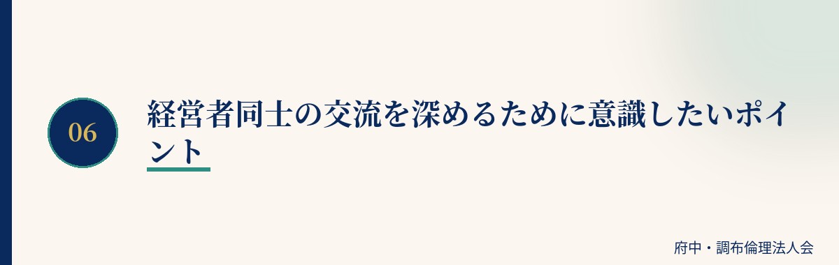 経営者同士の交流を深めるために意識したいポイント