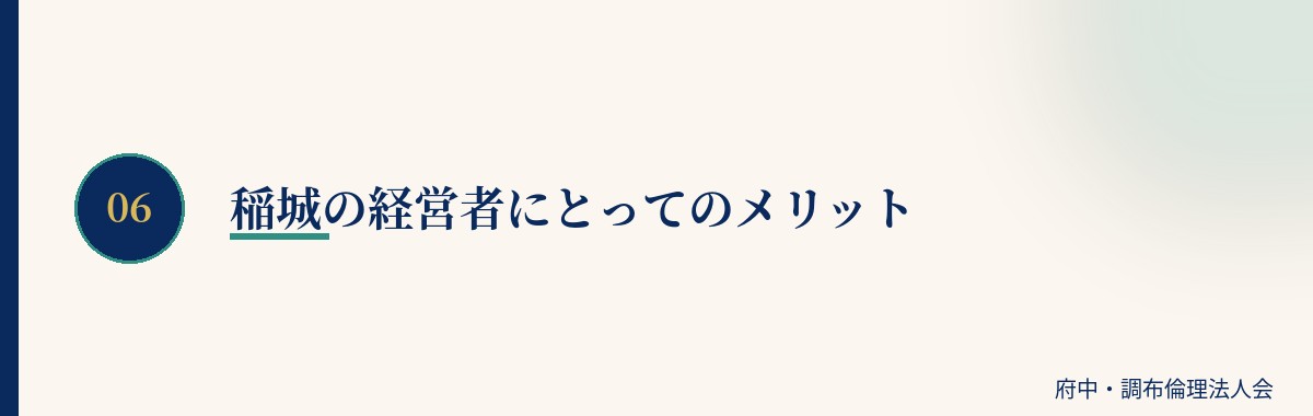稲城の経営者にとってのメリット