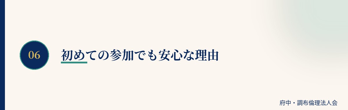 初めての参加でも安心な理由