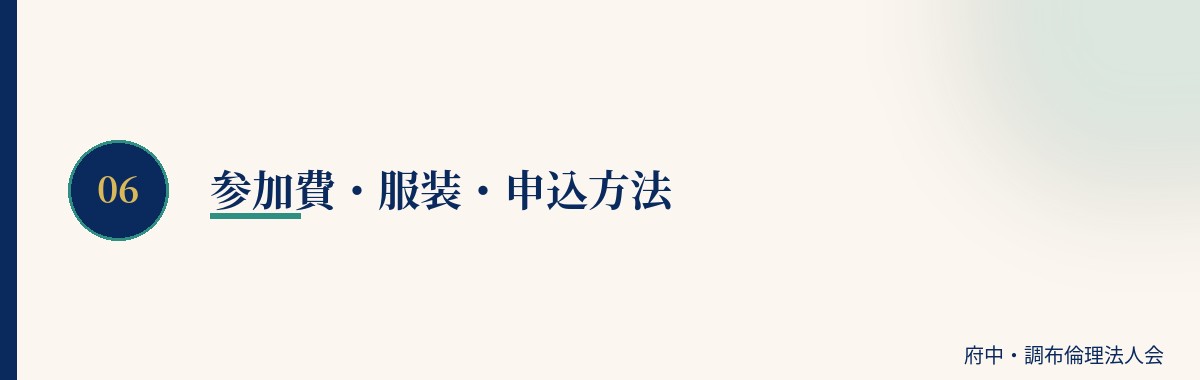 参加費・服装・申込方法