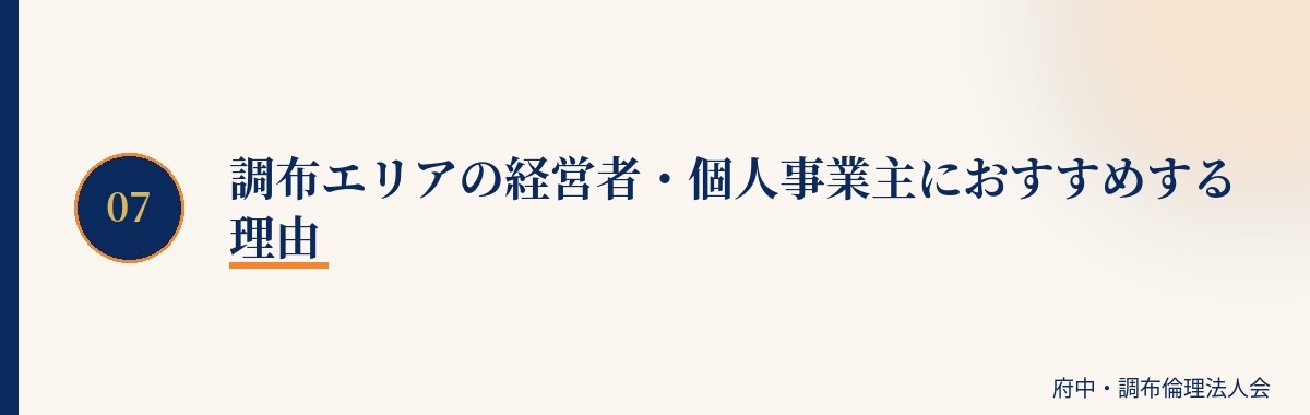 調布エリアの経営者・個人事業主におすすめする理由