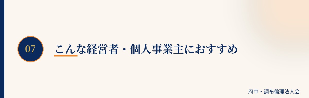 こんな経営者・個人事業主におすすめ