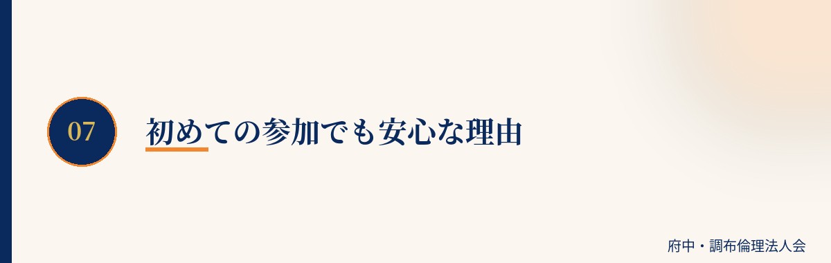 初めての参加でも安心な理由