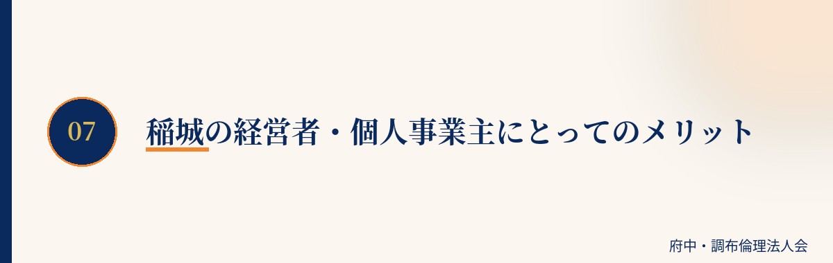 稲城の経営者・個人事業主にとってのメリット