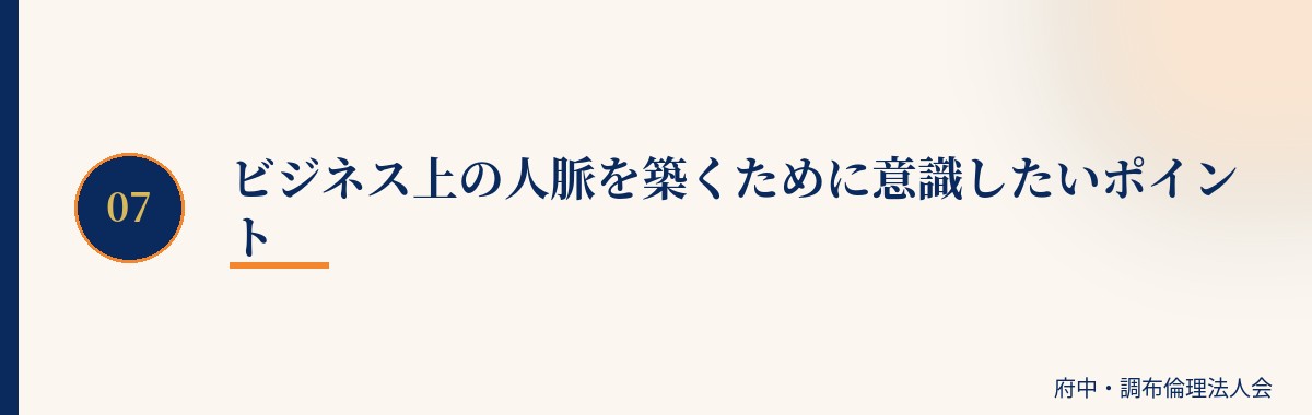 ビジネス上の人脈を築くために意識したいポイント