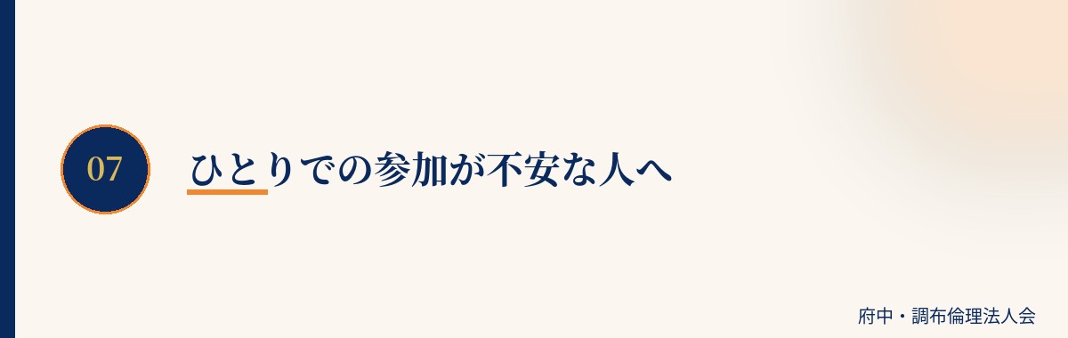 ひとりでの参加が不安な人へ
