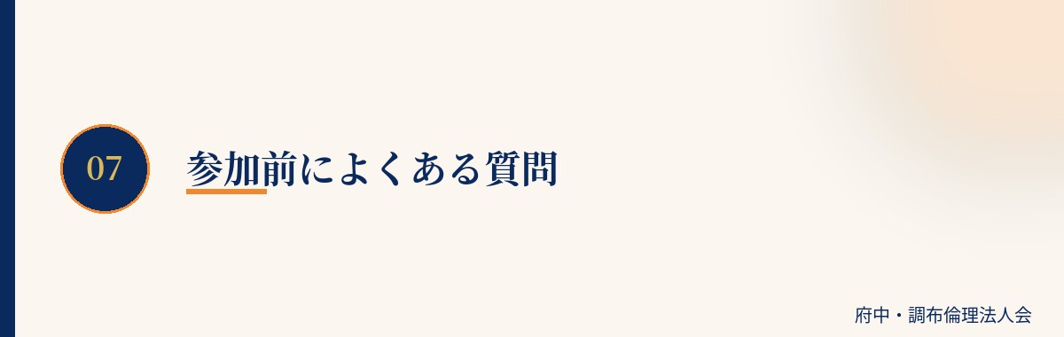 参加前によくある質問