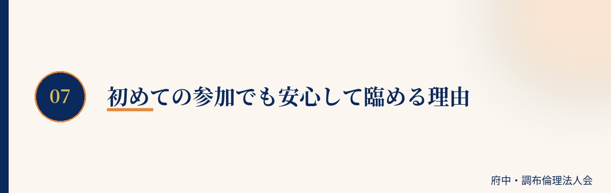 初めての参加でも安心して臨める理由