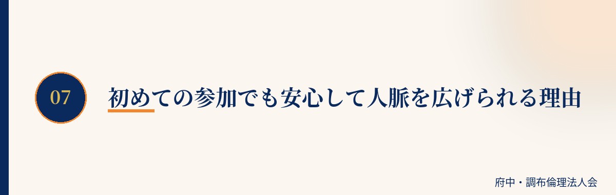 初めての参加でも安心して人脈を広げられる理由