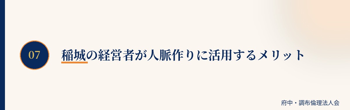 稲城の経営者が人脈作りに活用するメリット