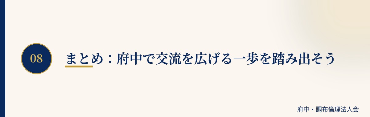 まとめ:府中で交流を広げる一歩を踏み出そう