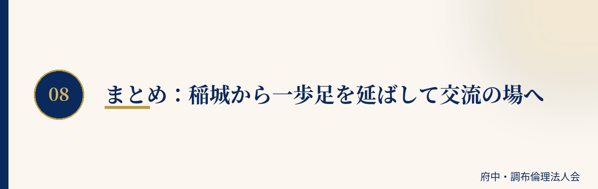 まとめ:稲城から一歩足を延ばして交流の場へ