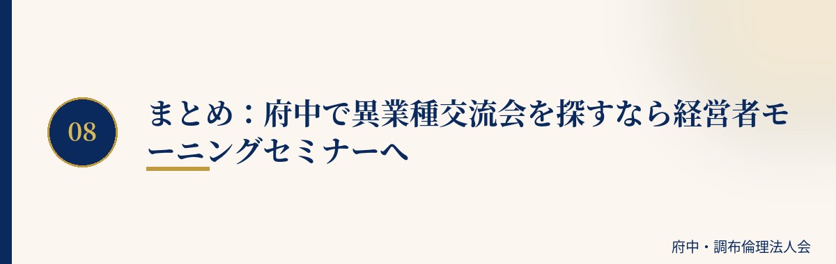 まとめ:府中で異業種交流会を探すなら経営者モーニングセミナーへ