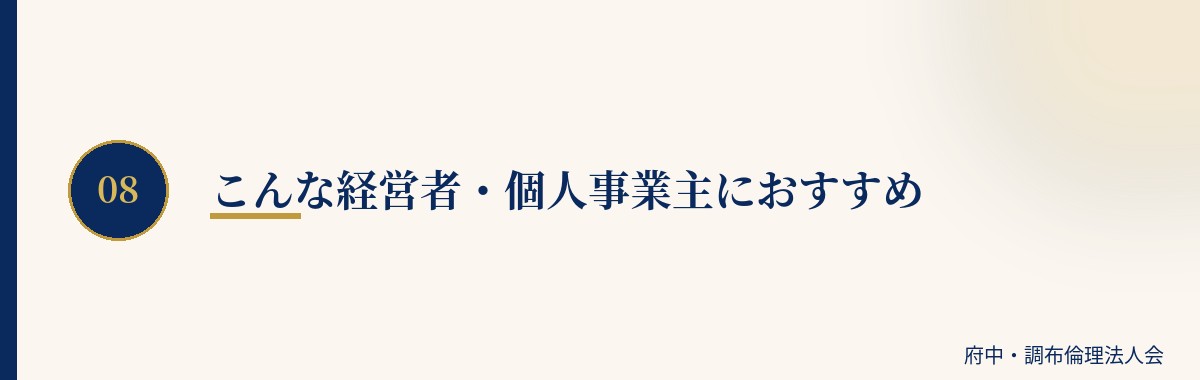 こんな経営者・個人事業主におすすめ