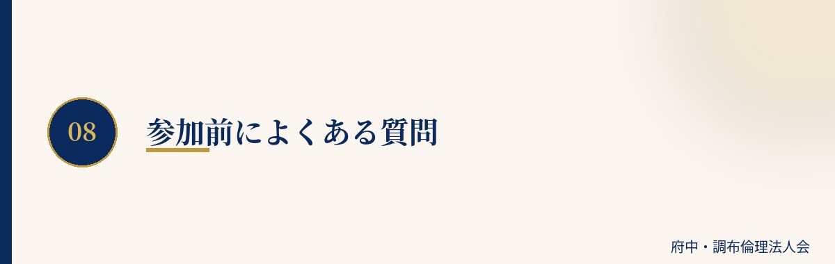 参加前によくある質問