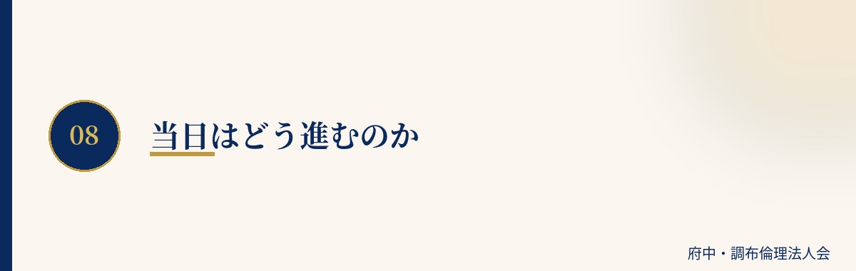 当日はどう進むのか