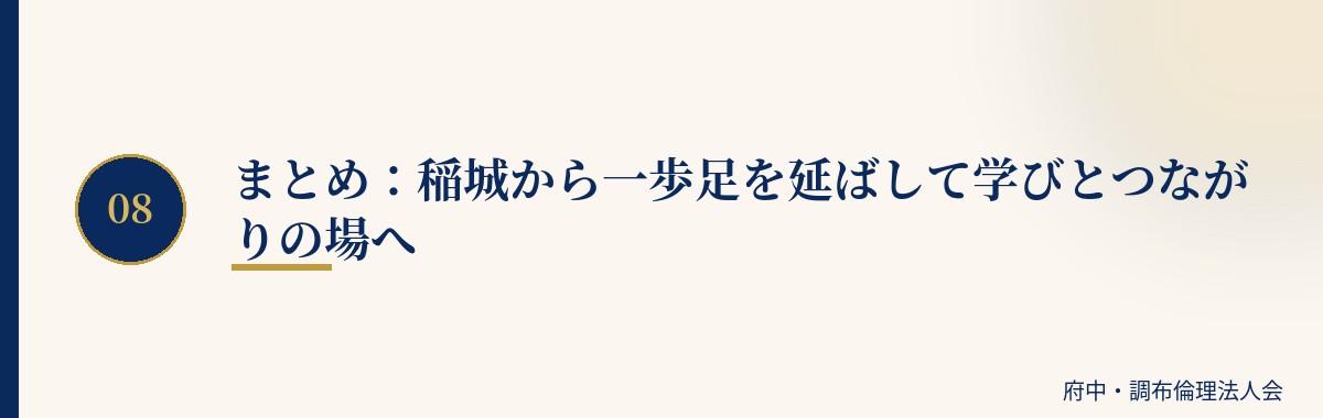 まとめ：稲城から一歩足を延ばして学びとつながりの場へ