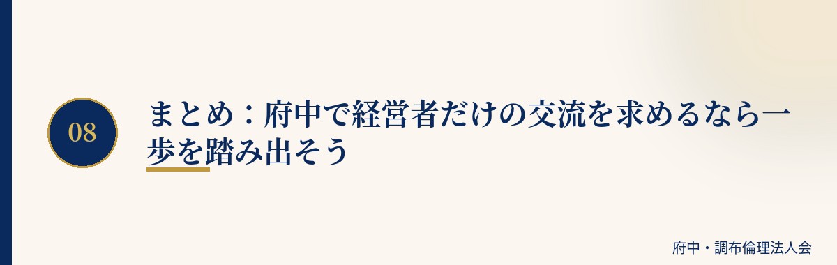 まとめ：府中で経営者だけの交流を求めるなら一歩を踏み出そう