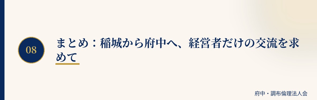 まとめ:稲城から府中へ、経営者だけの交流を求めて