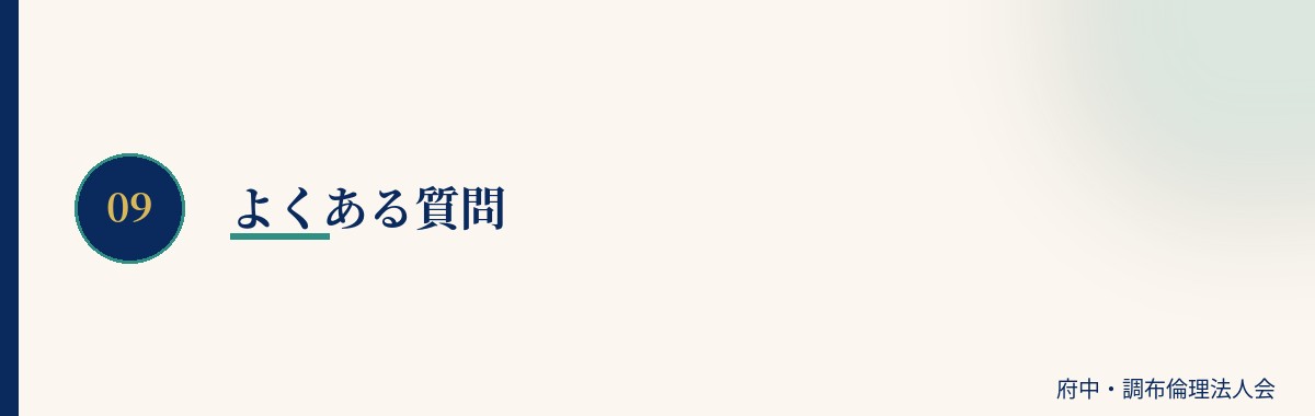よくある質問