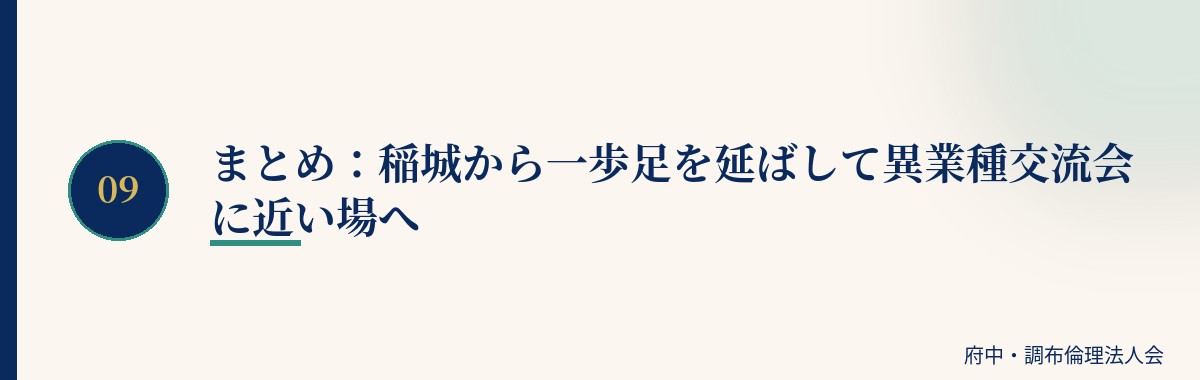 まとめ:稲城から一歩足を延ばして異業種交流会に近い場へ