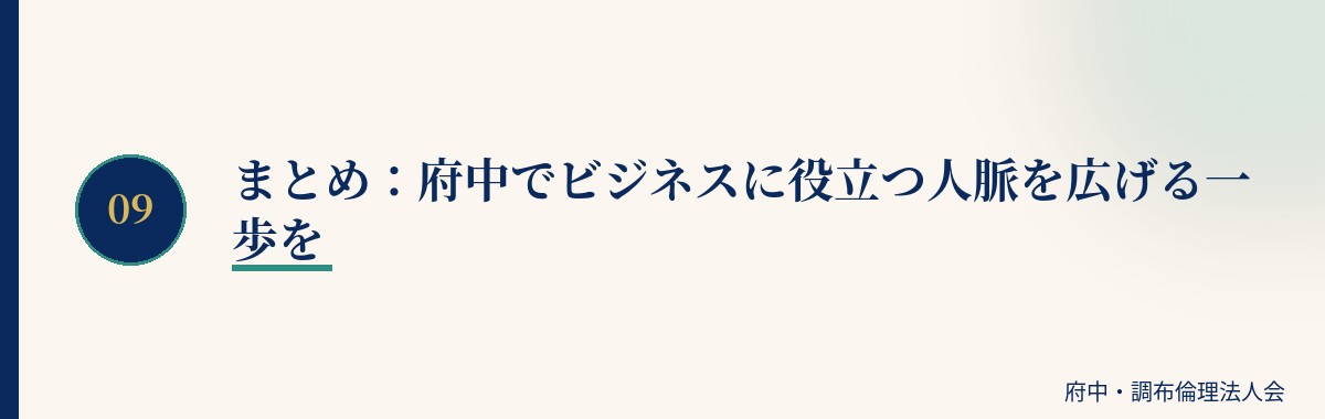 まとめ：府中でビジネスに役立つ人脈を広げる一歩を