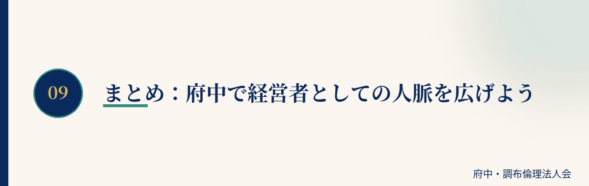 まとめ：府中で経営者としての人脈を広げよう