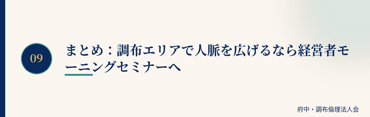 まとめ:調布エリアで人脈を広げるなら経営者モーニングセミナーへ