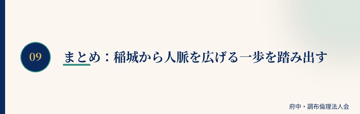 まとめ：稲城から人脈を広げる一歩を踏み出す