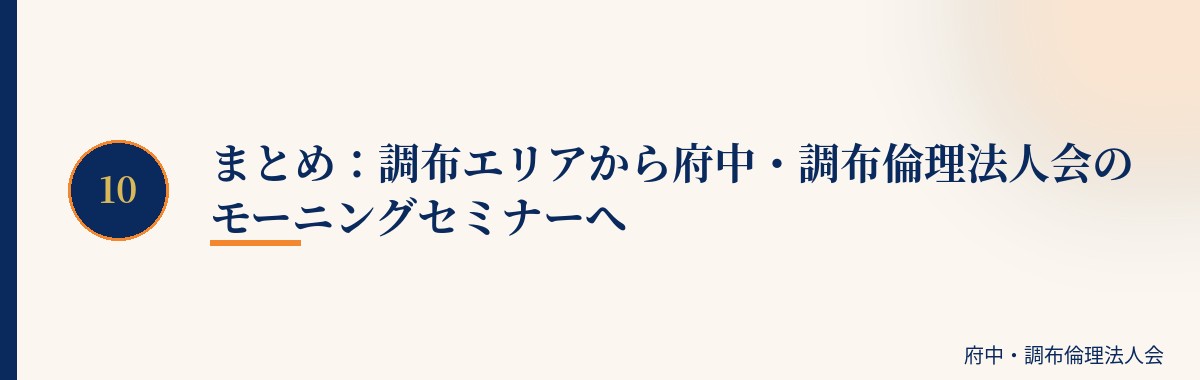 まとめ:調布エリアから府中・調布倫理法人会のモーニングセミナーへ