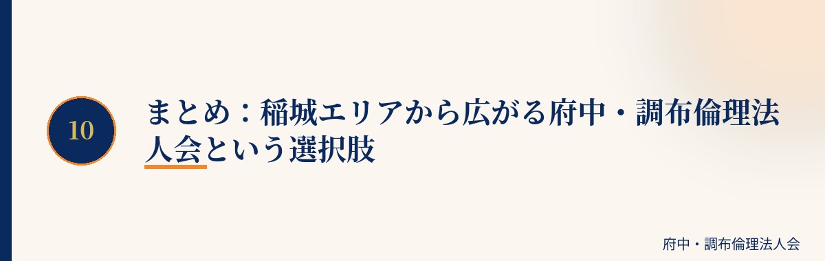まとめ:稲城エリアから広がる府中・調布倫理法人会という選択肢