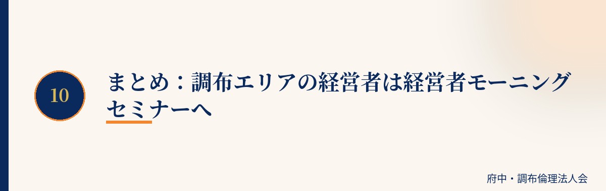 まとめ:調布エリアの経営者は経営者モーニングセミナーへ
