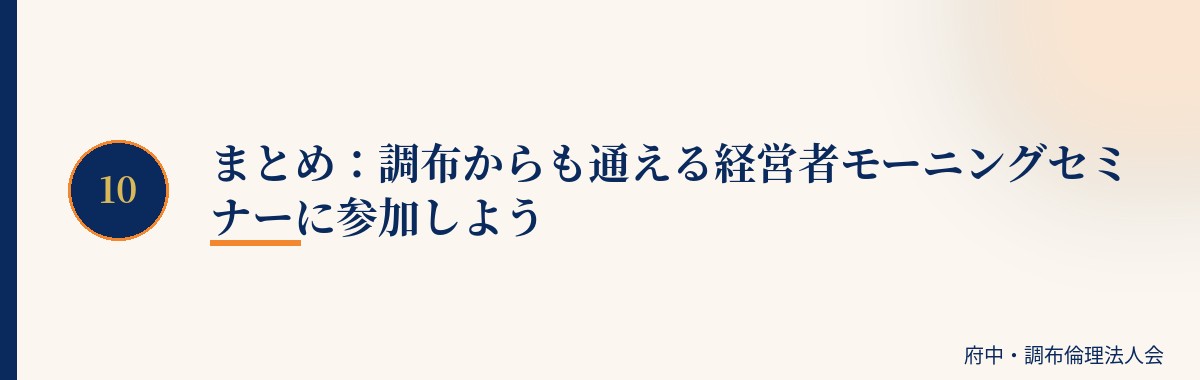 まとめ:調布からも通える経営者モーニングセミナーに参加しよう
