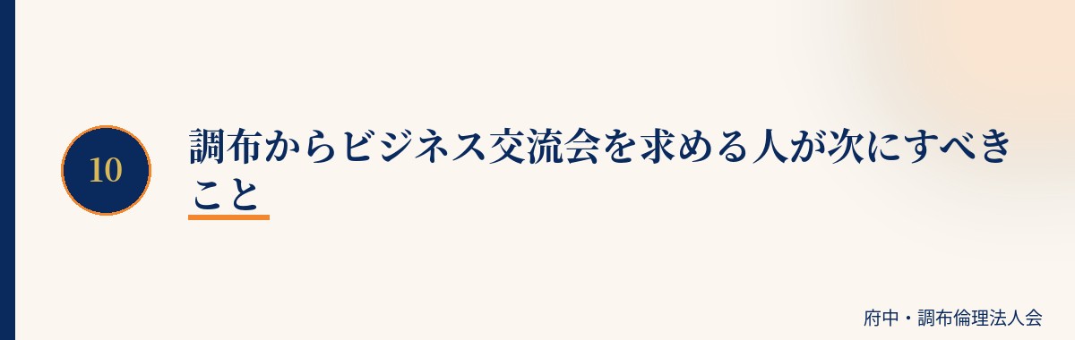 調布からビジネス交流会を求める人が次にすべきこと