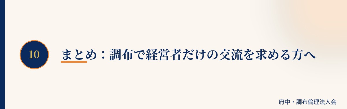 まとめ：調布で経営者だけの交流を求める方へ