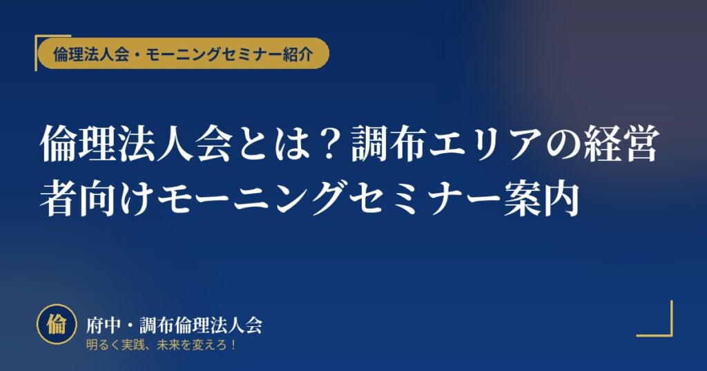 倫理法人会とは?調布エリアの経営者向けモーニングセミナー案内