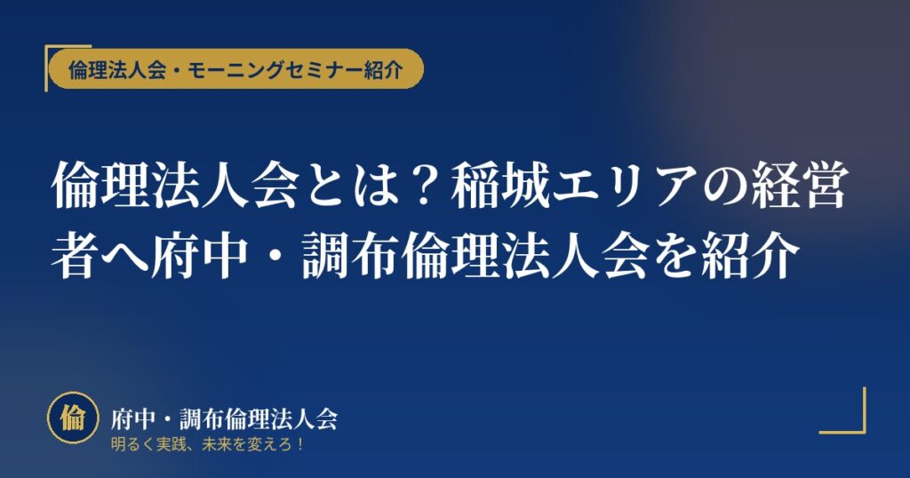倫理法人会とは?稲城エリアの経営者へ府中・調布倫理法人会を紹介