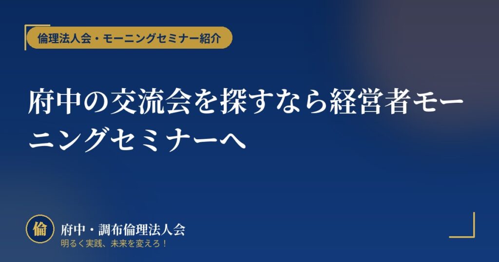 府中の交流会を探すなら経営者モーニングセミナーへ