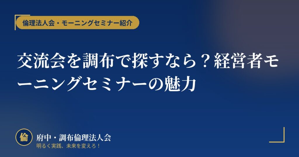 交流会を調布で探すなら?経営者モーニングセミナーの魅力