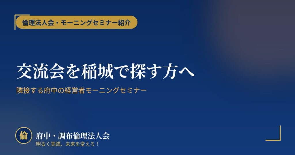 交流会を稲城で探す方へ|隣接する府中の経営者モーニングセミナー
