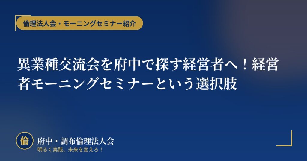 異業種交流会を府中で探す経営者へ!経営者モーニングセミナーという選択肢